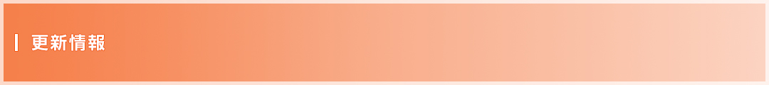 更新情報 更新情報